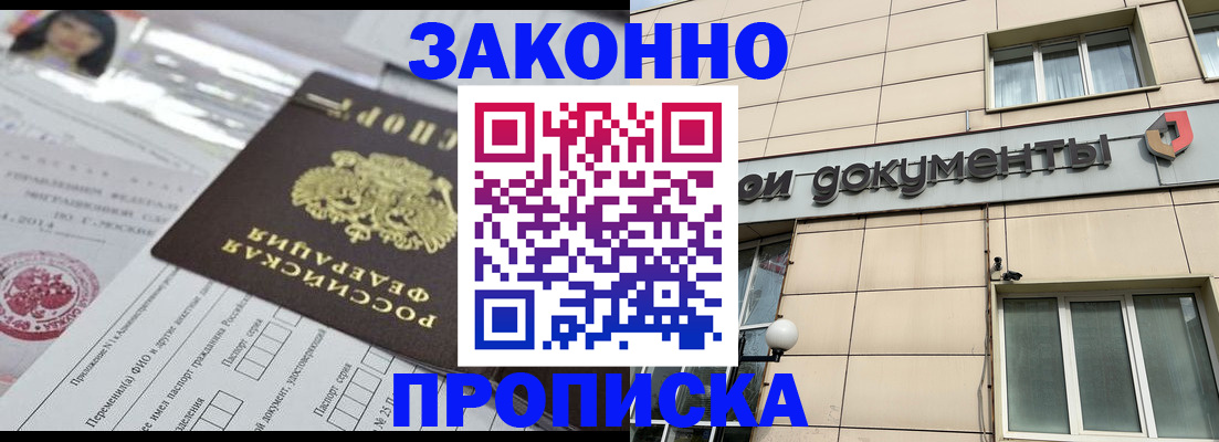 прописка законно в Дзержинском